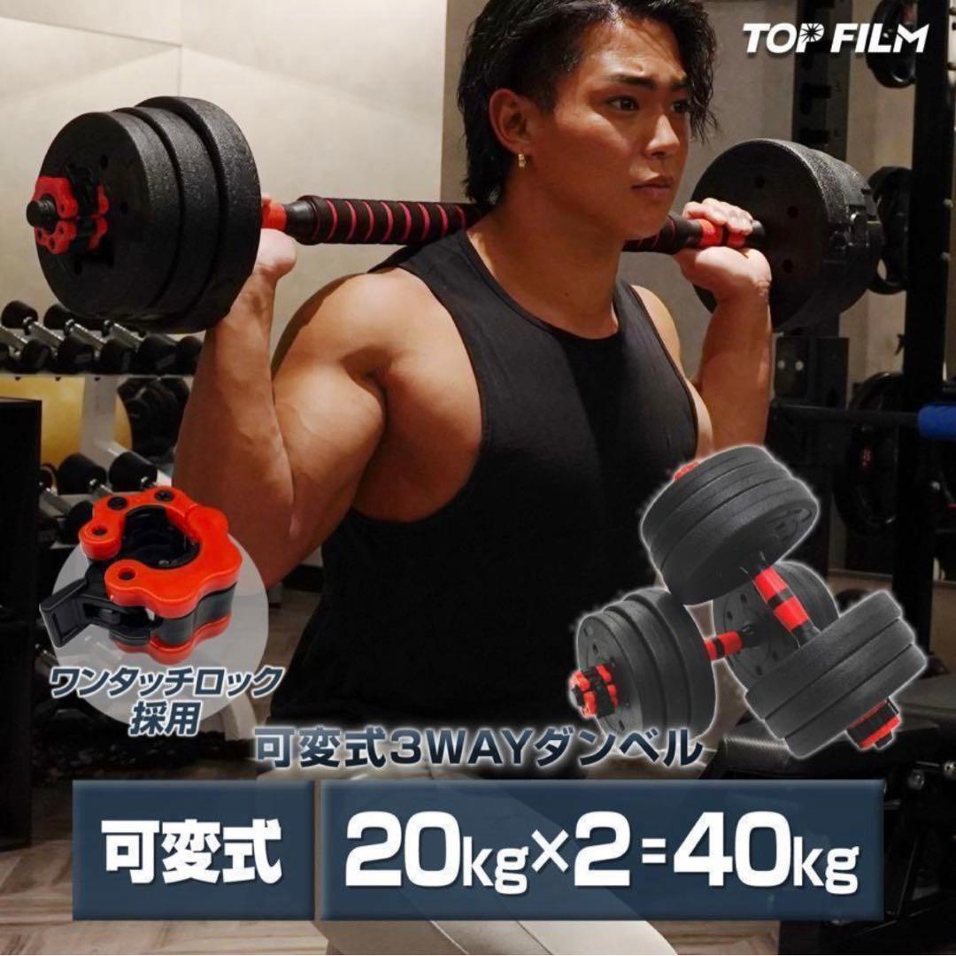 【新品】ダンベル 20kg×2個セット可変式ダンベル 40kg 多機能2個セット