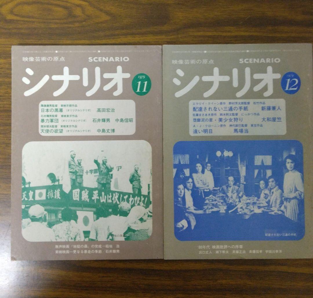 月刊 シナリオ 1979年 全12冊