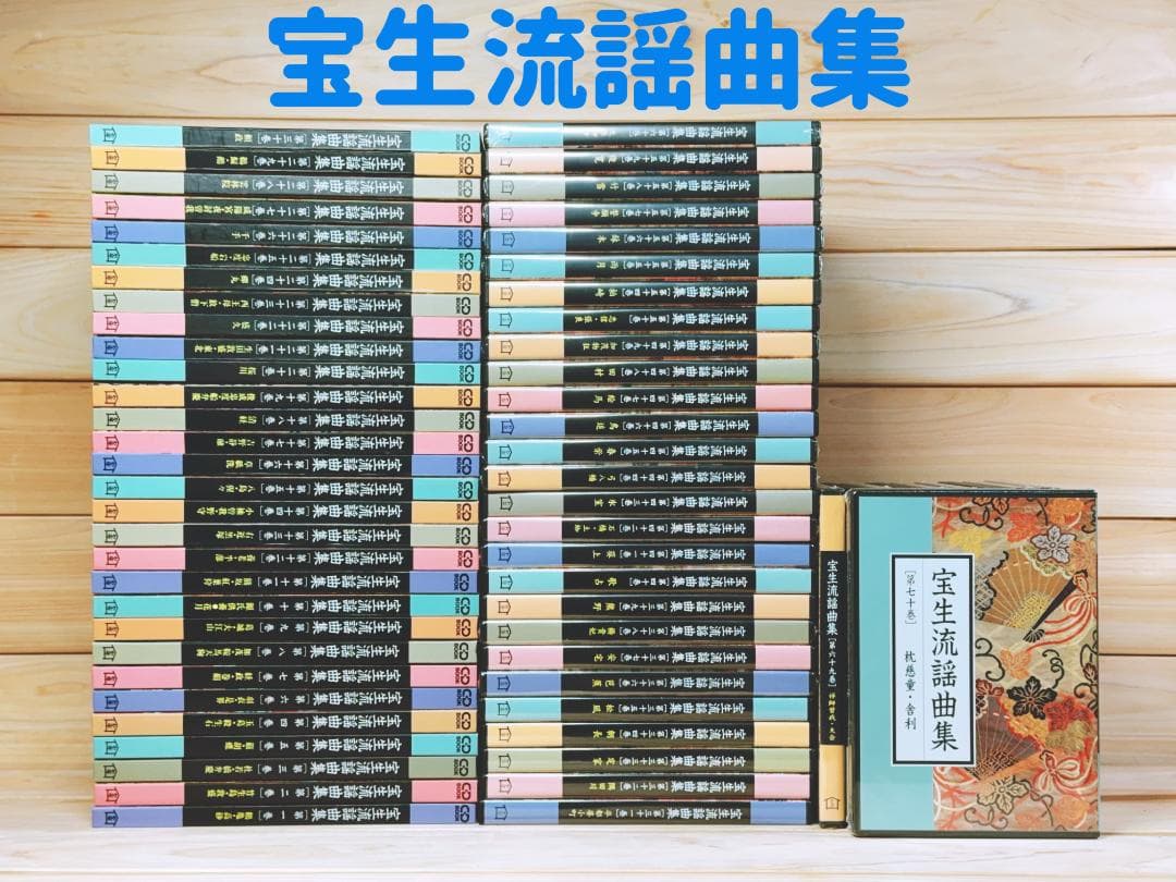 宝生流謡曲集 第一期—第四期 全70巻揃 CD全集 宝生英雄 宝生英照