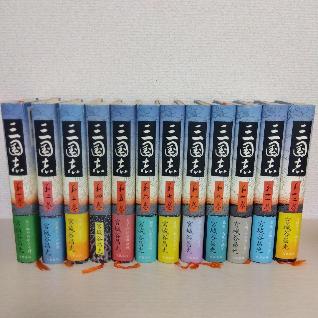 宮城谷昌光　セット　三国志全12巻/その他