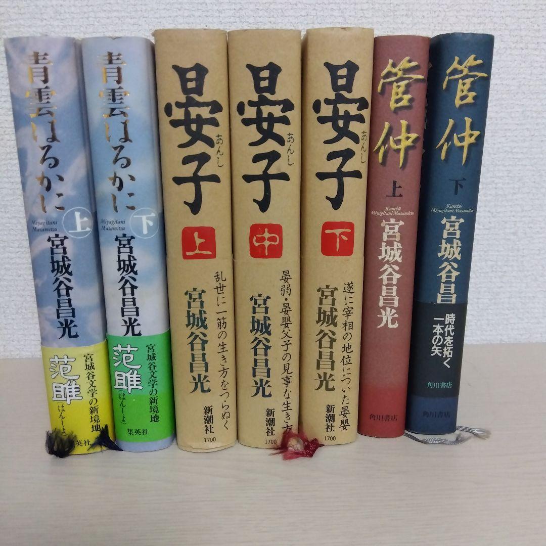 宮城谷昌光　セット　三国志全12巻/その他
