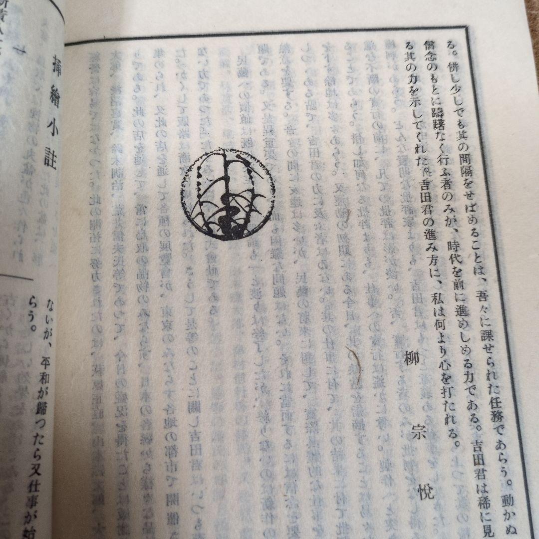 柳宗悦、工藝９２号〜民藝運動の機関誌