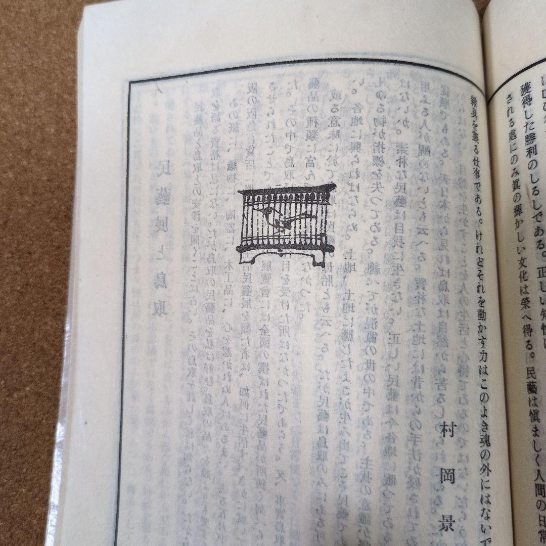 柳宗悦、工藝９２号〜民藝運動の機関誌
