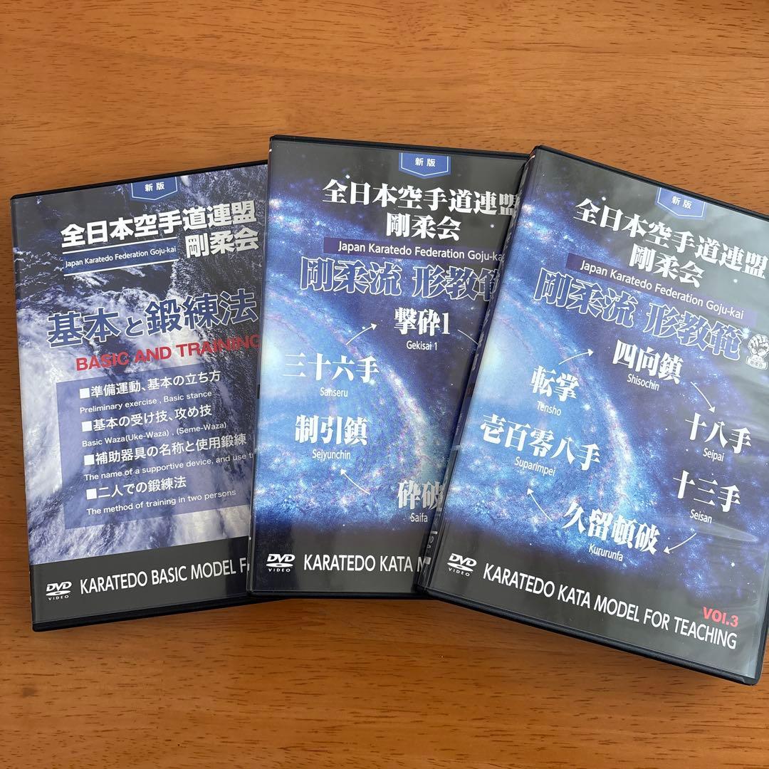 空手 形 DVD 全日本空手道連盟剛柔会剛柔流　形教範　3枚セット
