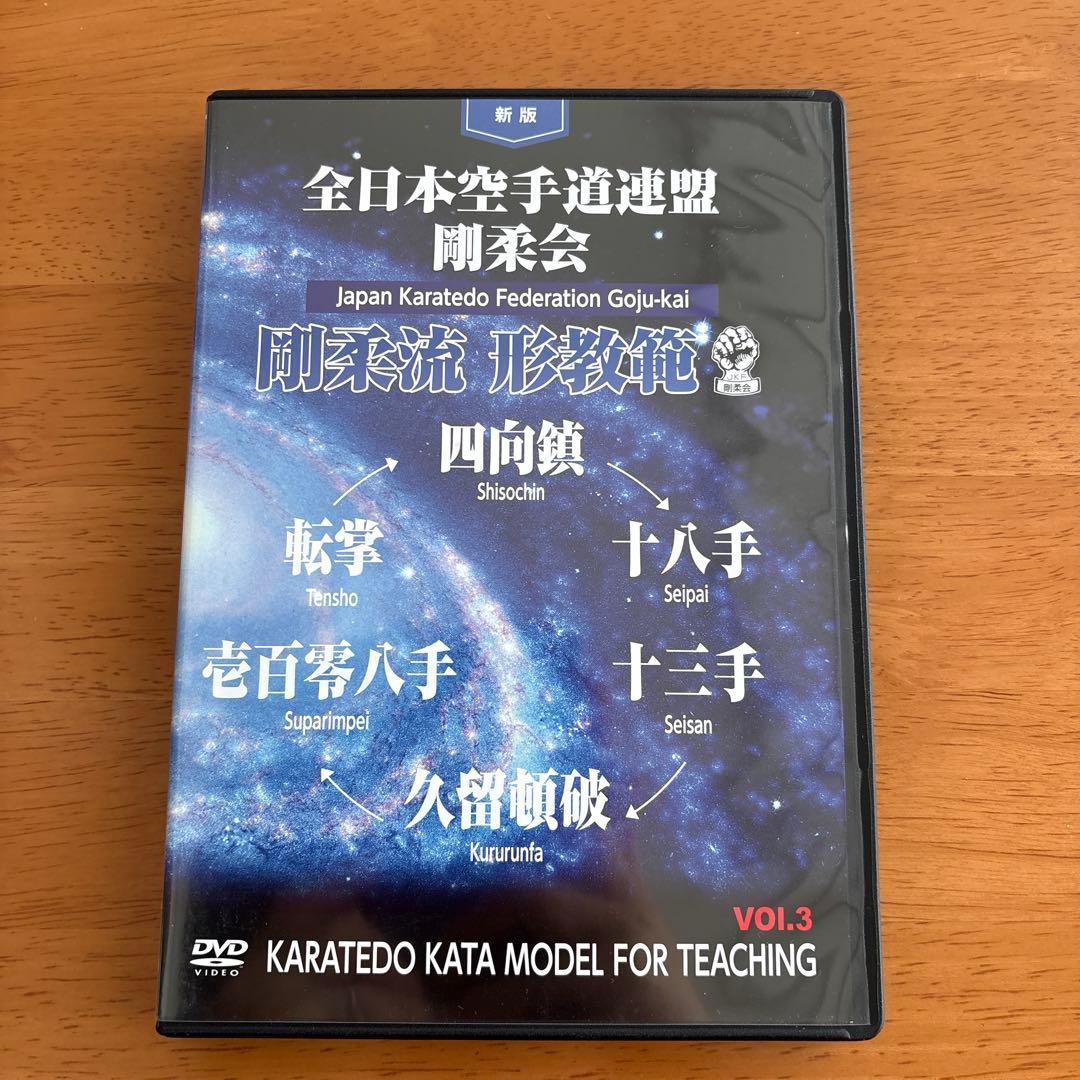 空手 形 DVD 全日本空手道連盟剛柔会剛柔流　形教範　3枚セット