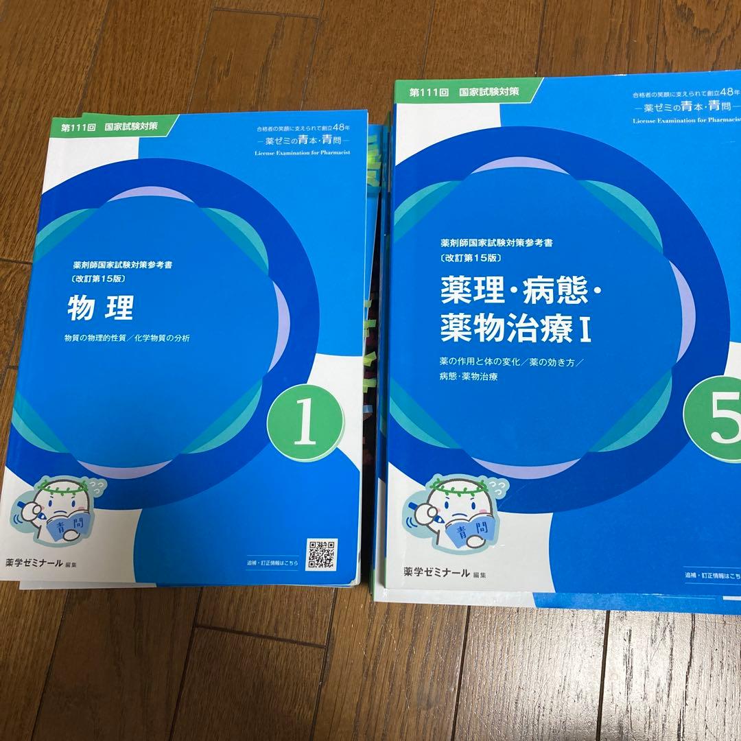 青問(改訂第15版) 第111回薬剤師国家試験対策 ⚠️問題集のみ