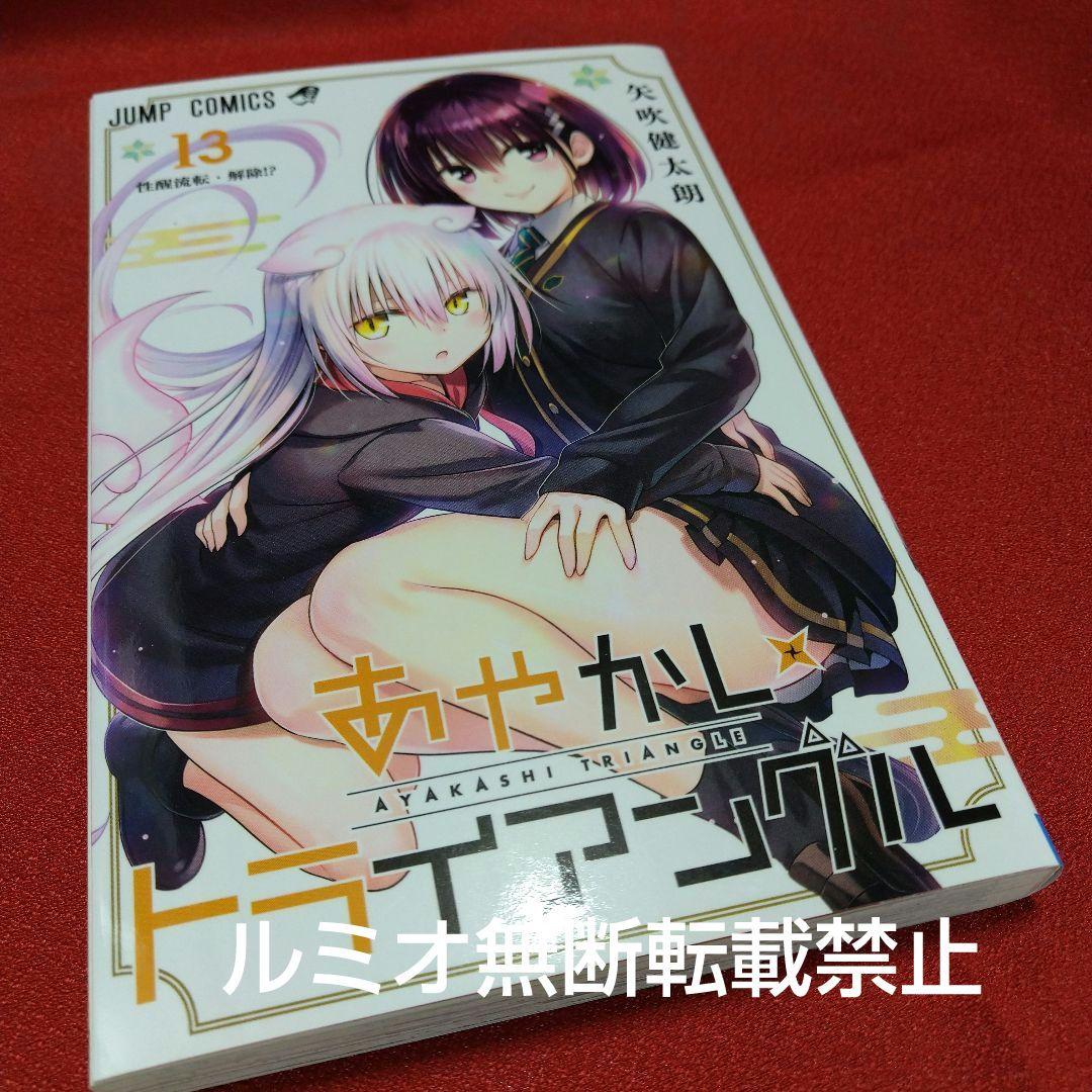 あやかしトライアングル【全巻初版セット】矢吹健太郎