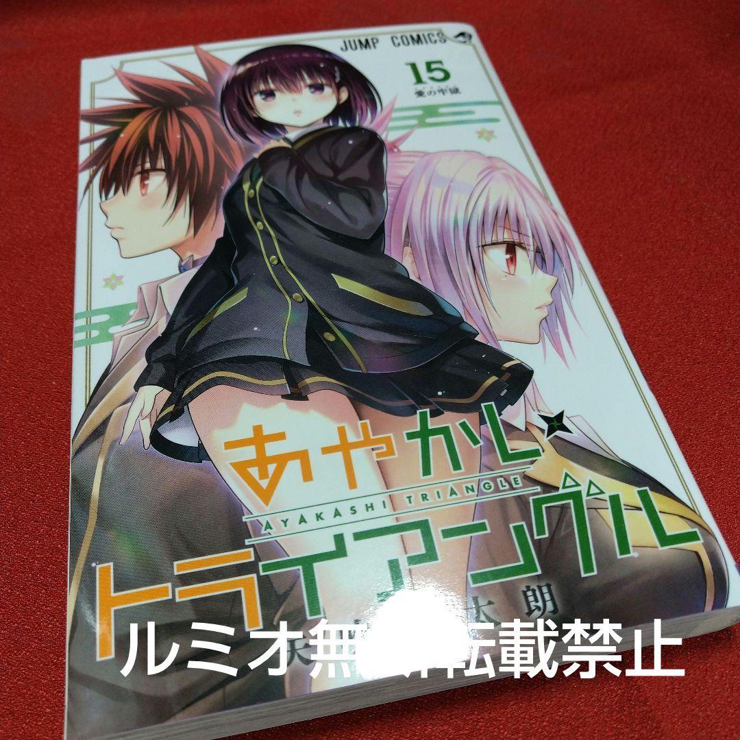 あやかしトライアングル【全巻初版セット】矢吹健太郎