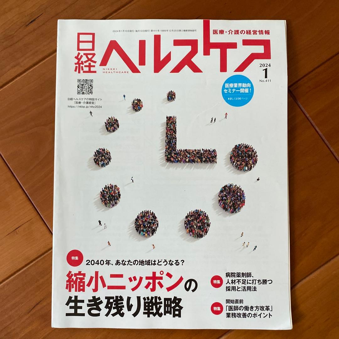 日経　ヘルスケア　2024年1月〜12月