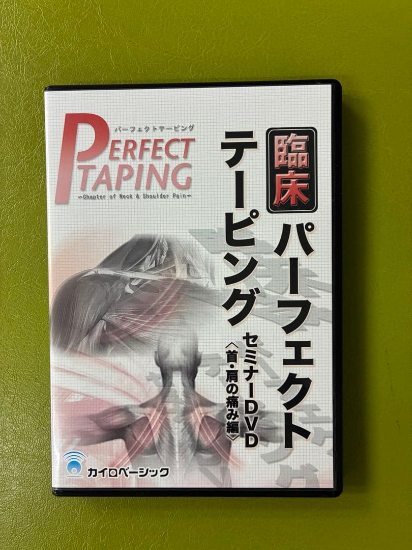 臨床パーフェクトテーピング DVD セット