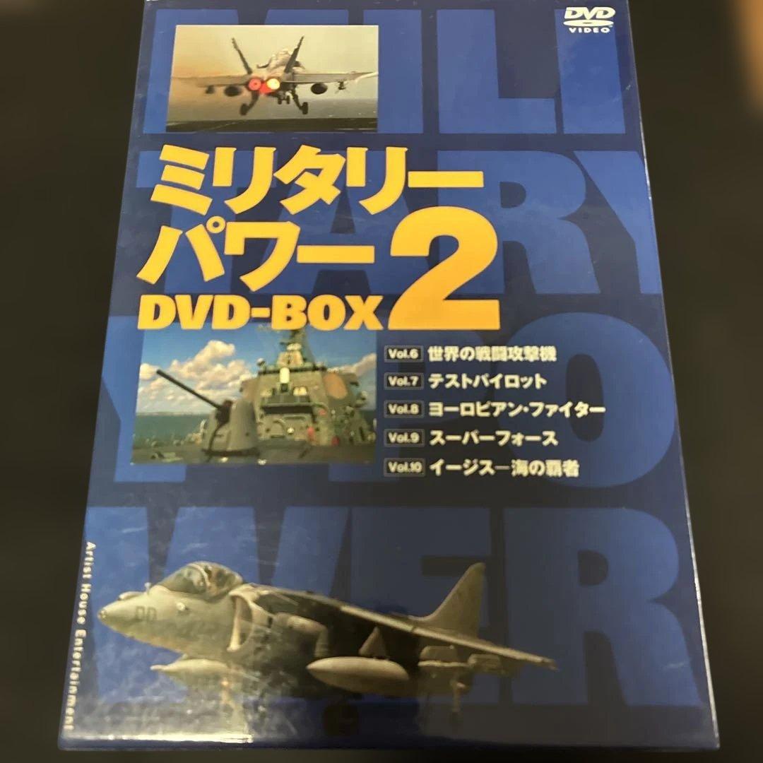 ミリタリーパワー DVD-BOX 1&2セット
