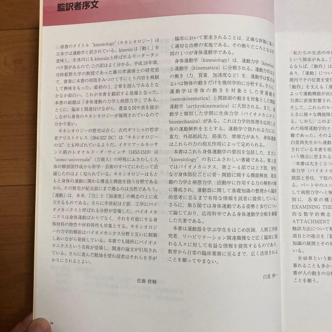 オーチスのキネシオロジー身体運動の力学と病態力学