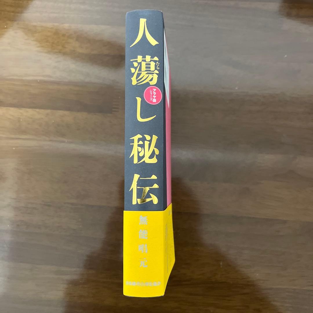 人蕩し秘伝 無能唱元　アラヤ識シリーズ