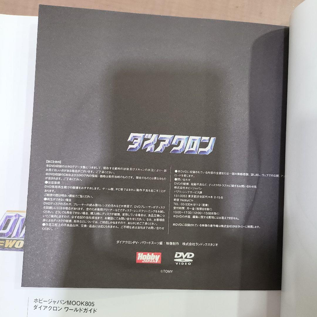 ダイアクロンワールドガイド DVD未開封 初版