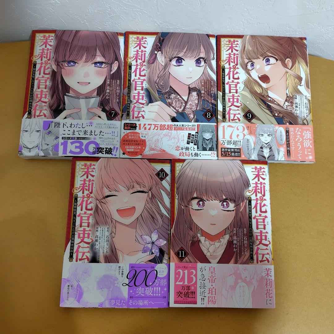 茉莉花官吏伝 1−11巻セット　高瀬わか　2巻以外全巻初版