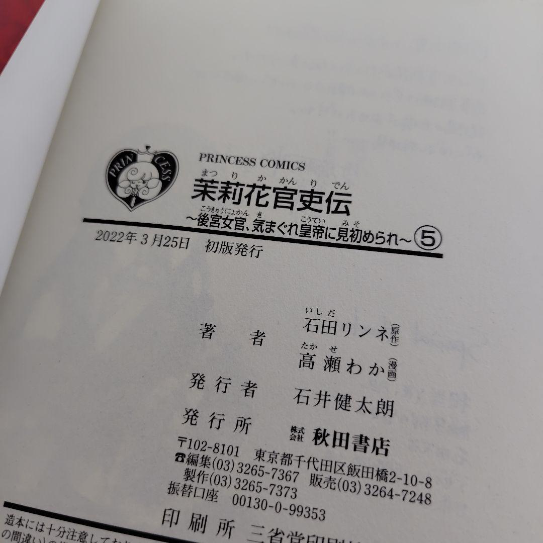 茉莉花官吏伝 1−11巻セット　高瀬わか　2巻以外全巻初版