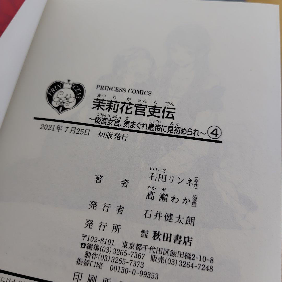 茉莉花官吏伝 1−11巻セット　高瀬わか　2巻以外全巻初版