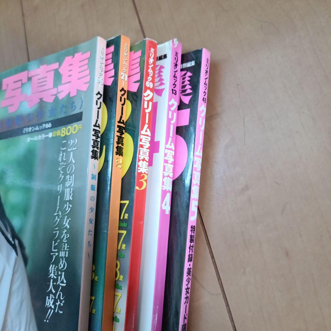 クリーム写真集 5冊セット