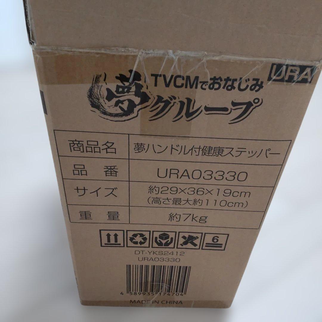 送料無料　夢ハンドル付 健康ステッパー 夢グループ ステッパー 匿名発送