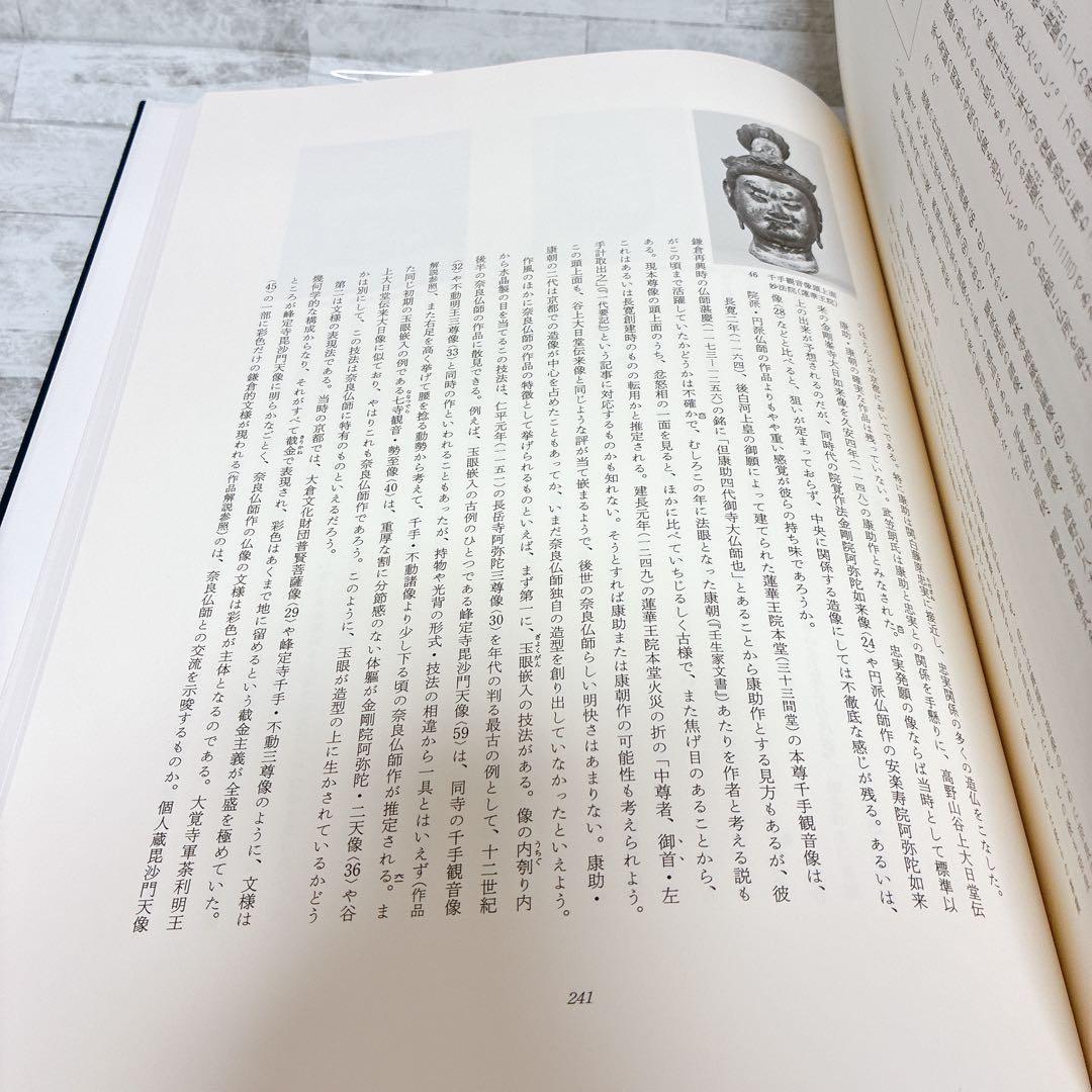 京都国立博物館編 院政期の仏像 定朝から運慶へ 岩波書店 平安時代-鎌倉時代前期