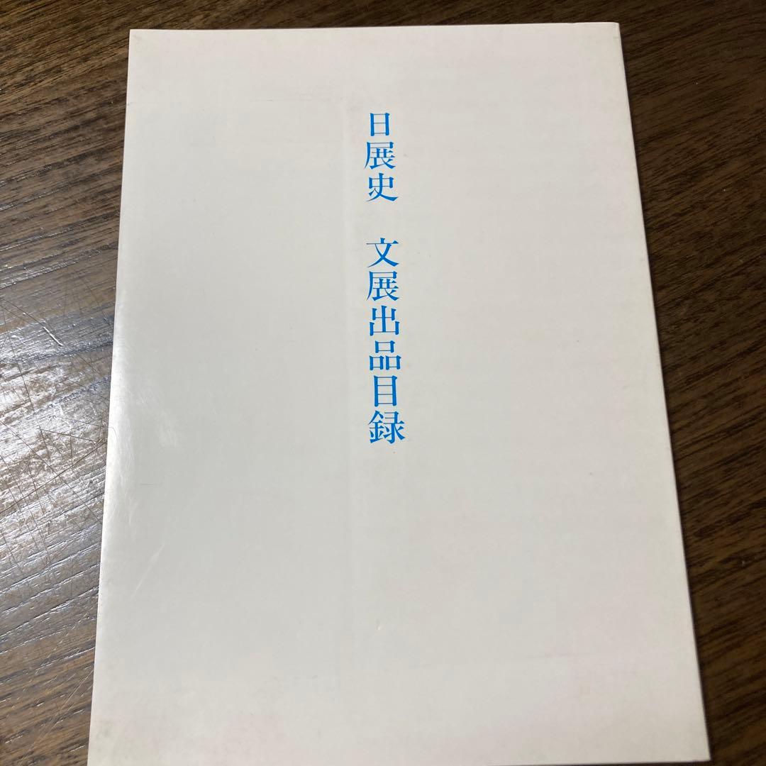 [未使用]日展史　全１５巻セット　社団法人日展