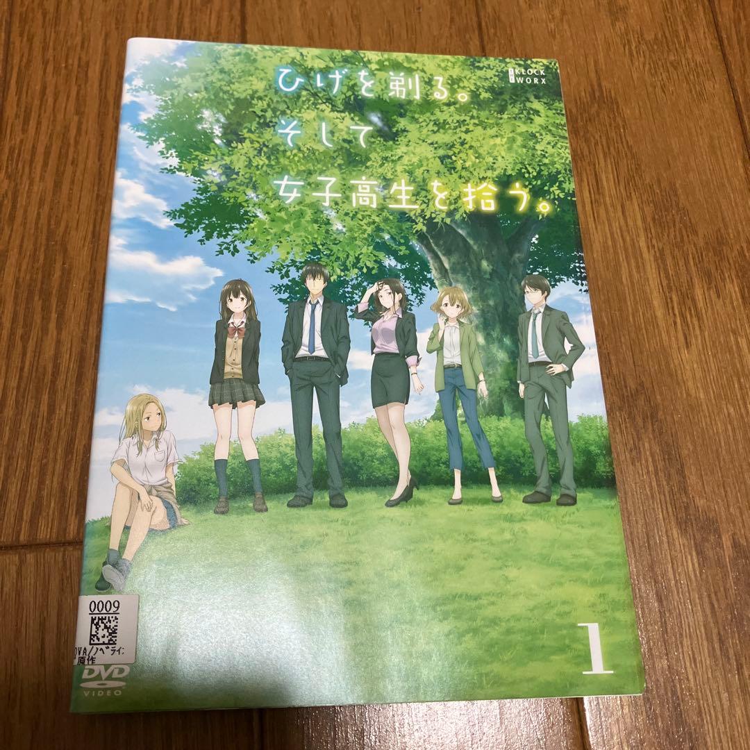 【全巻セット】ひげを剃る。そして女子高生を拾う。 全巻 DVD