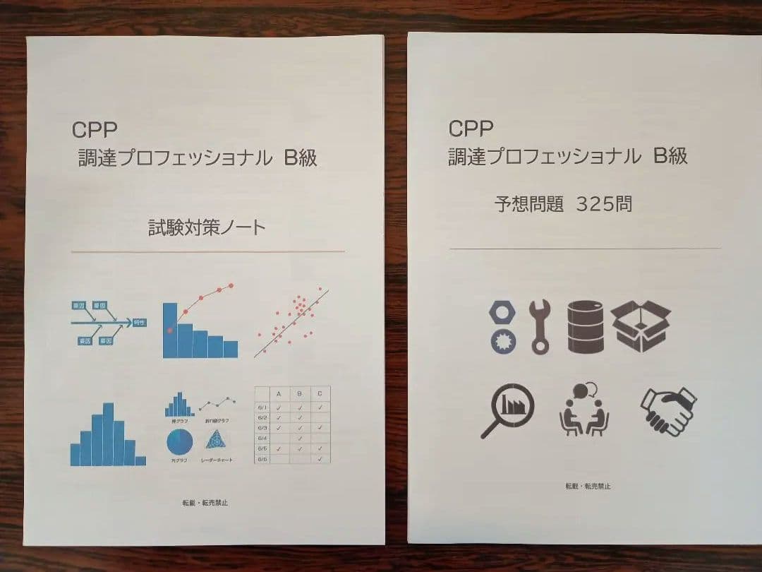CPP調達プロフェッショナル Study Guide 4冊と問題集、まとめノート