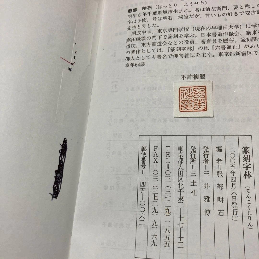 篆刻字林　服部こう石