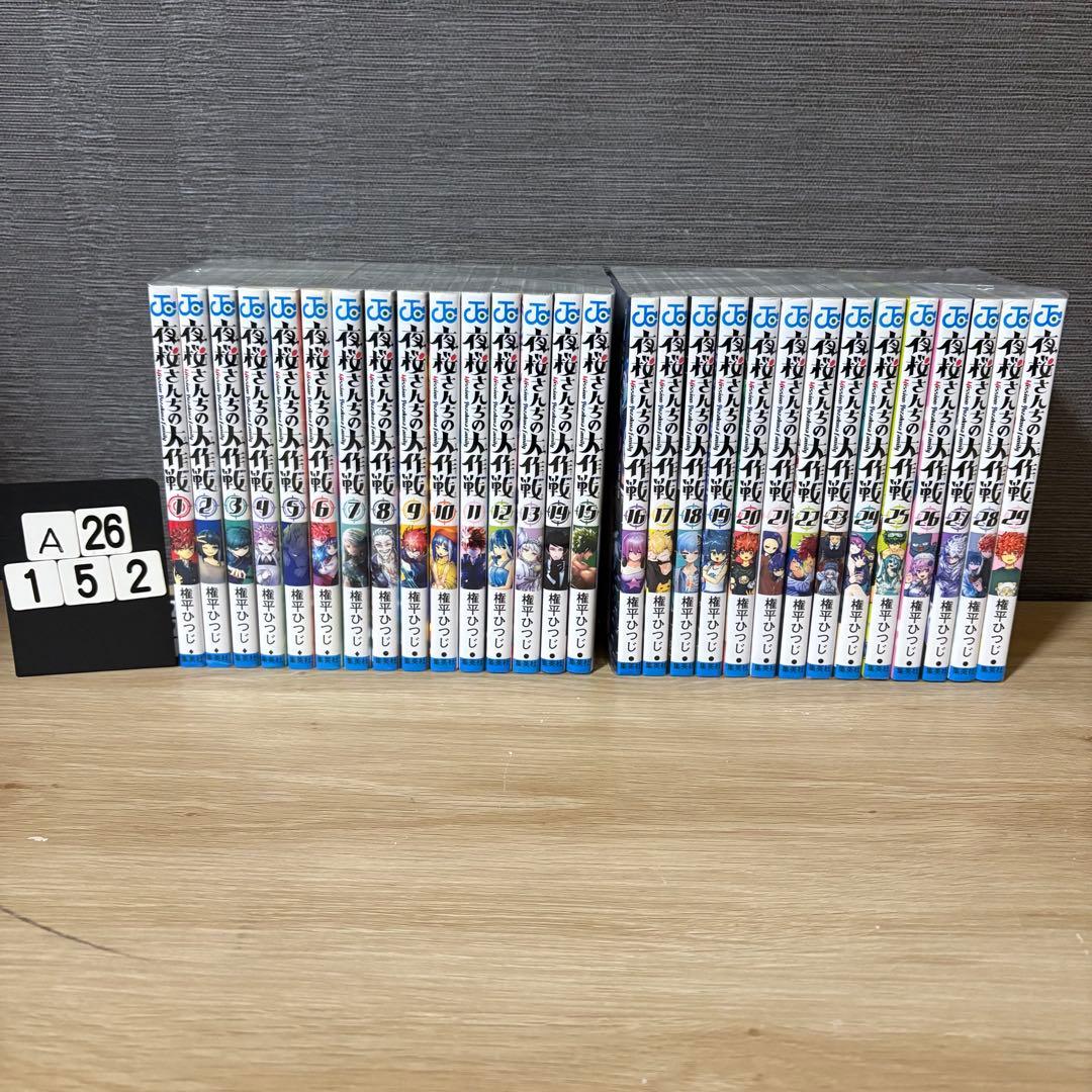 夜桜さんちの大作戦　全巻セット　1〜29巻　A26152