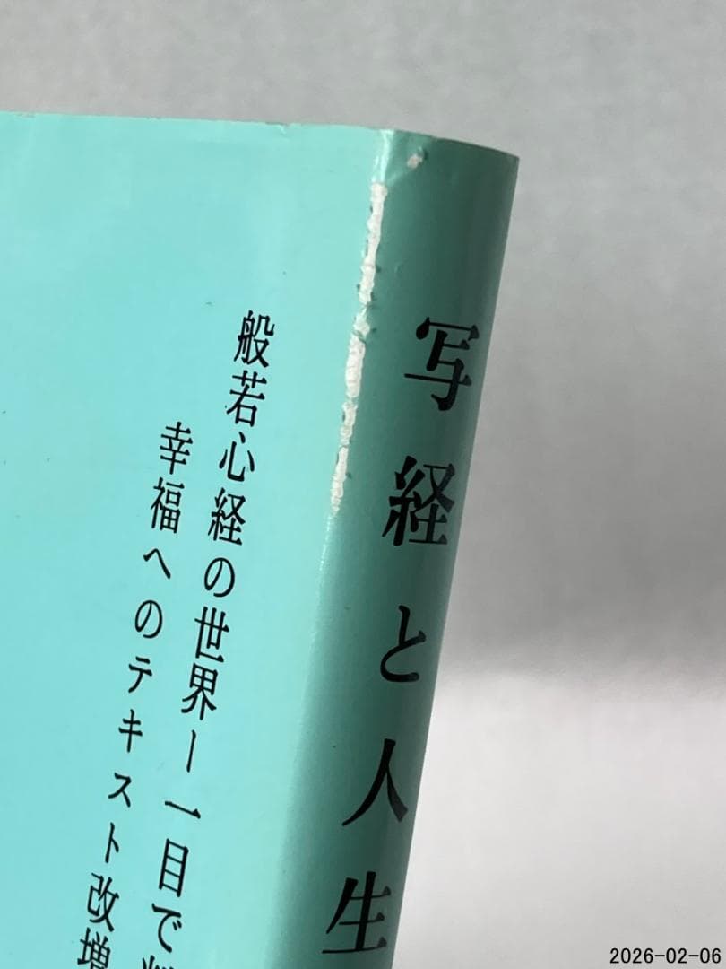 I*3様 写経と人生 般若心経の世界　一目で判る人生の幸福へのテキスト改増版