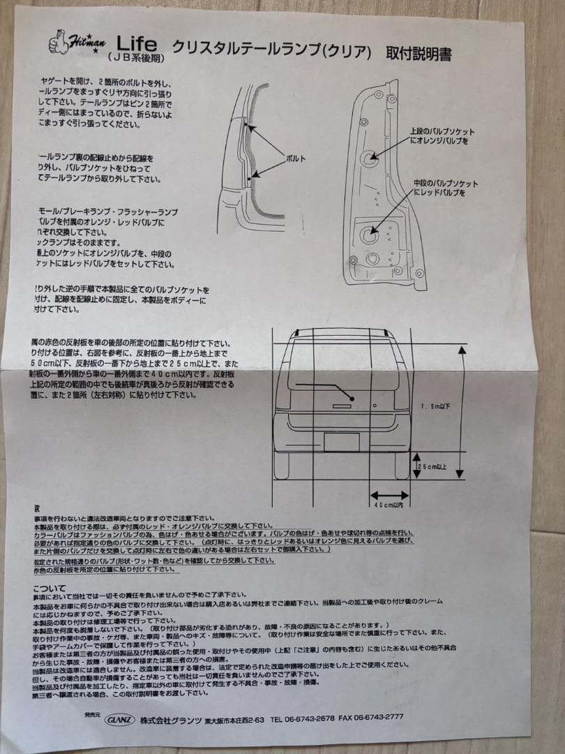 12.LIFE テールランプ 後期ダンクJB1系(01/5〜03/8)