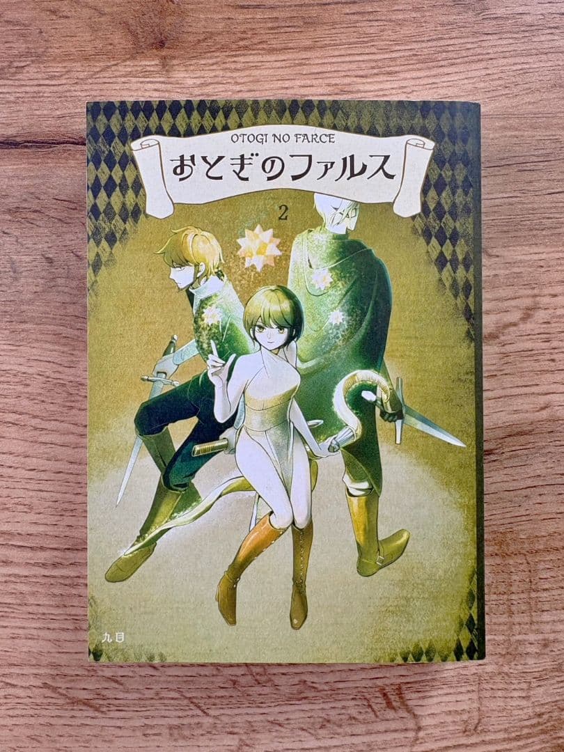 おとぎのファルス 全3巻セット