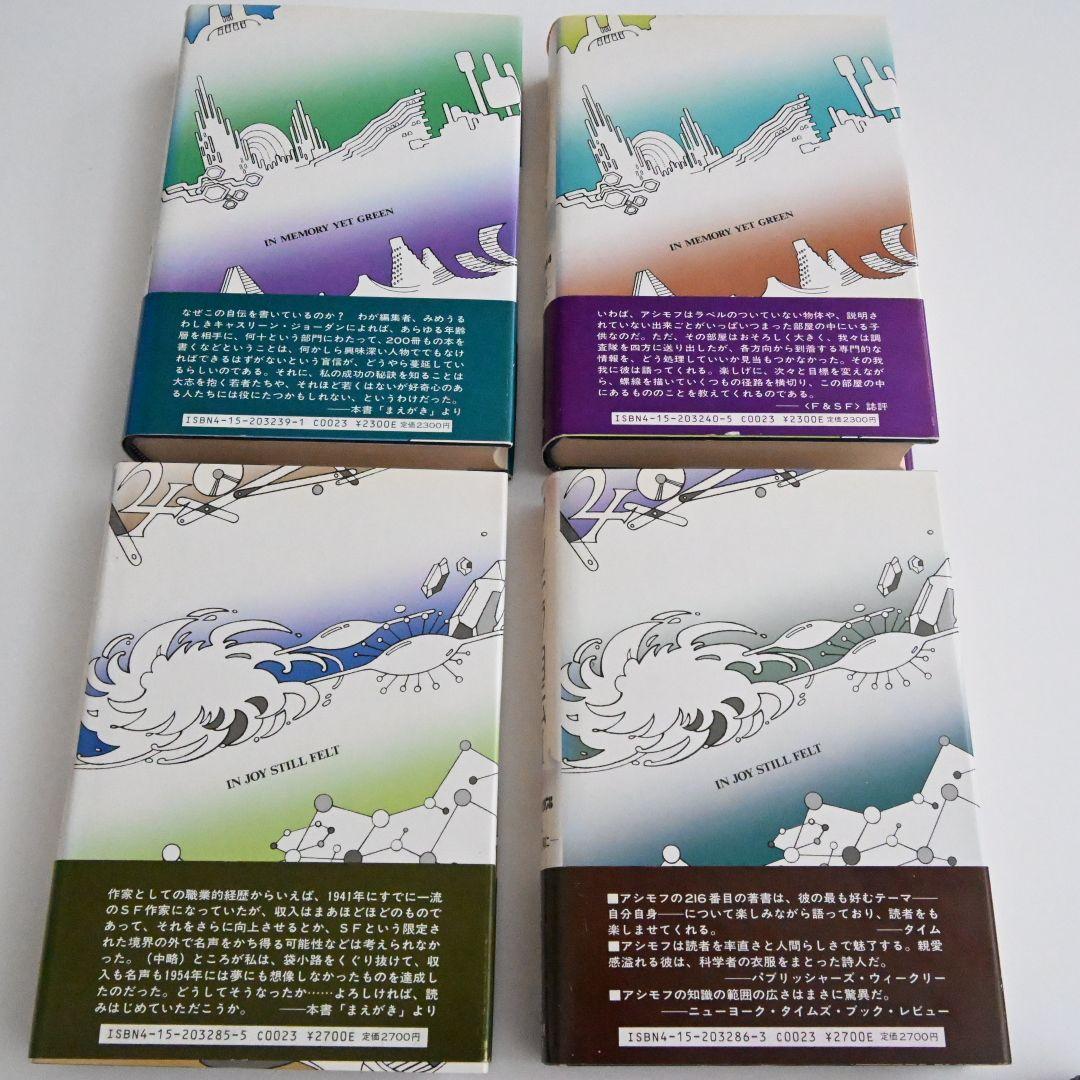 アシモフ自伝 全4巻 アイザック・アシモフ著