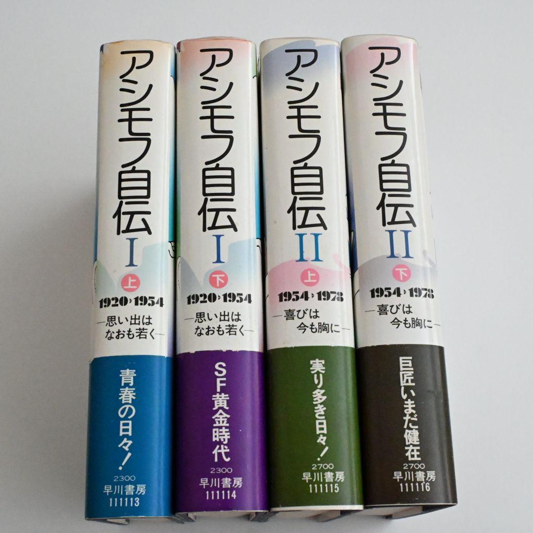 アシモフ自伝 全4巻 アイザック・アシモフ著