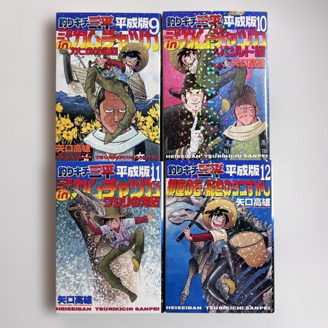 〈平成版〉釣りキチ三平　全12巻セット