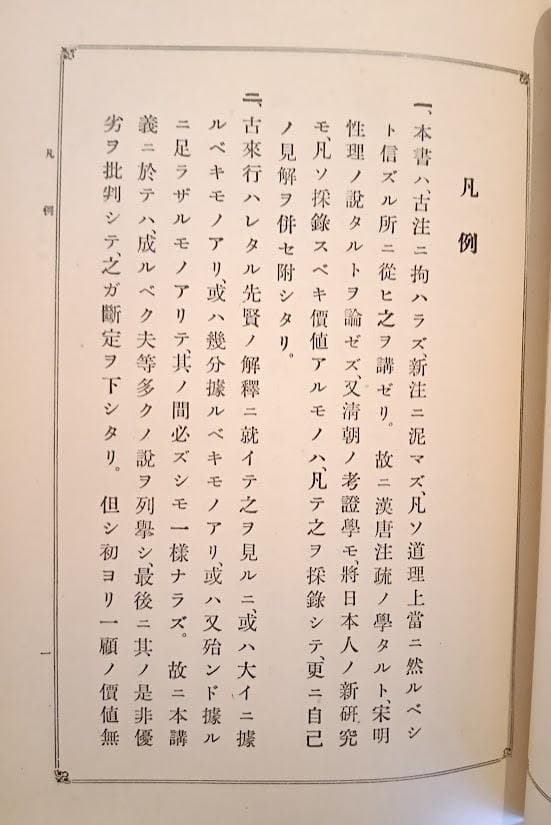 解説批判論語講義　經學攷究會　峯間信吉　内野台嶺　論語講義　論語