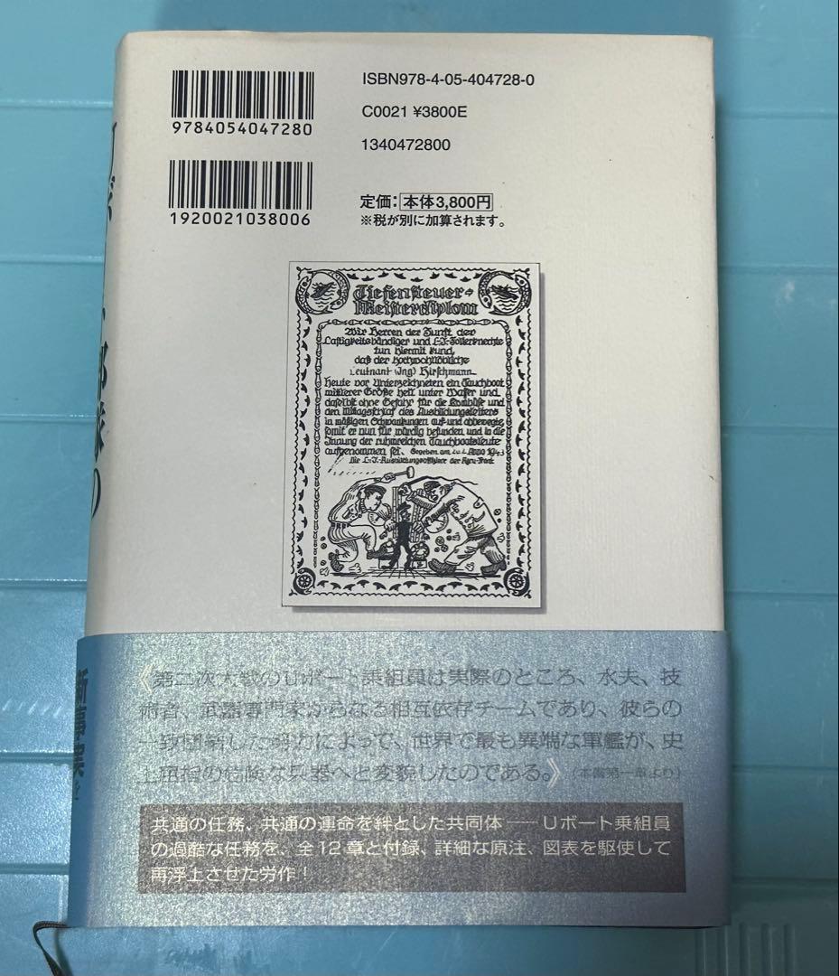 「希少」 Uボート部隊の全貌 ドイツ海軍・狼たちの実像   「研究書」