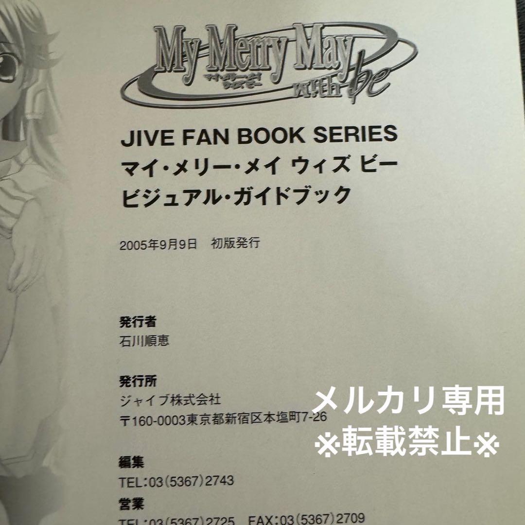 my merry may with be ビジュアル・ガイドブック」