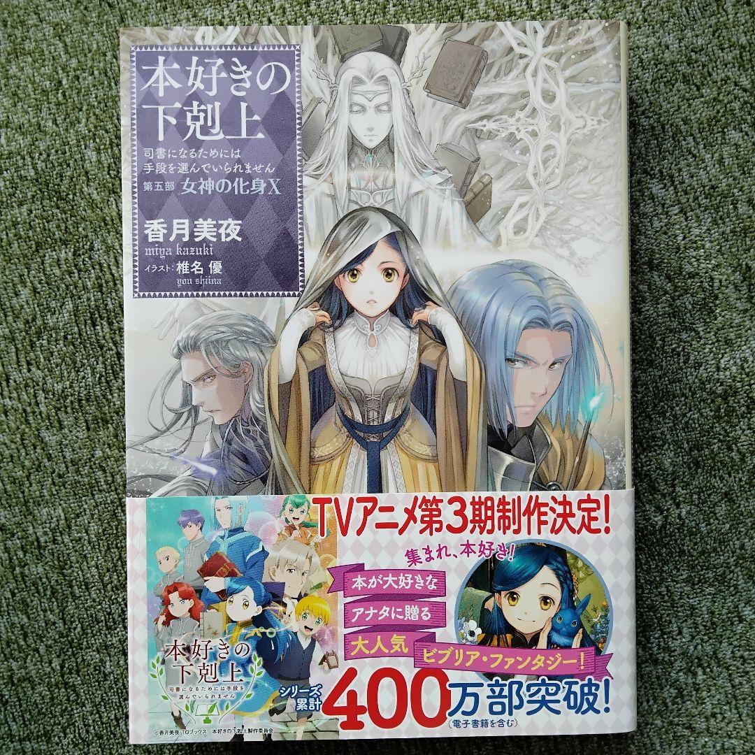 小説 『本好きの下剋上』 第5部 〜女神の化身〜全巻12冊　　　香月美夜