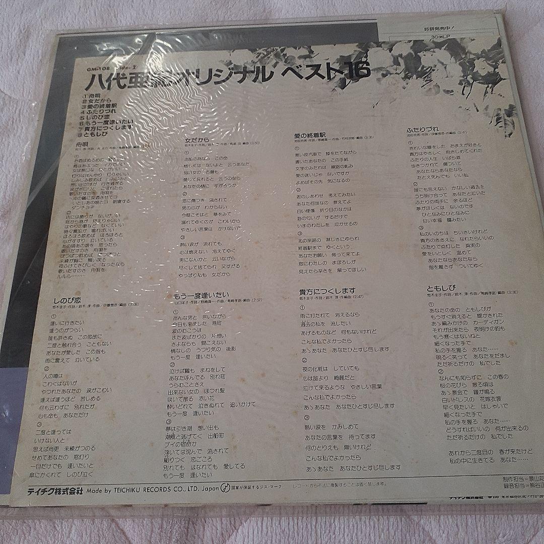 八代亜紀オリジナルベスト16
