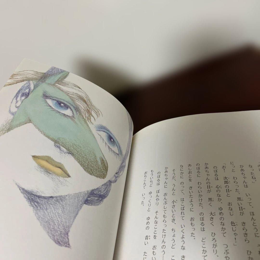 （絶版希少）　小さな青い馬 いまえよしとも著