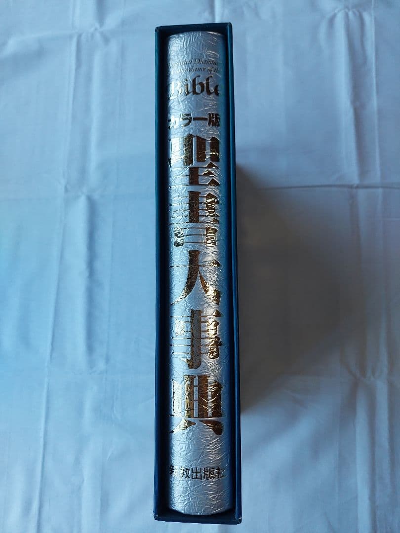 カラー版聖書大辞典、新教出版社発行。