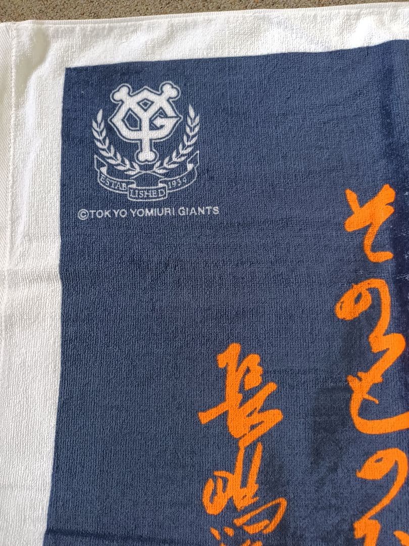 東京読売ジャイアンツ 　長嶋茂雄　長嶋選手 スポーツタオル　記念バスタオル