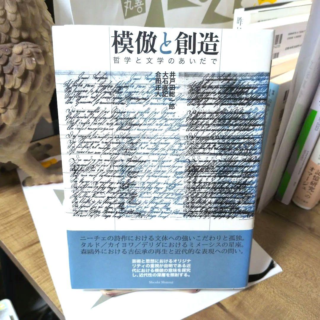 模倣と創造 哲学と文学のあいだで