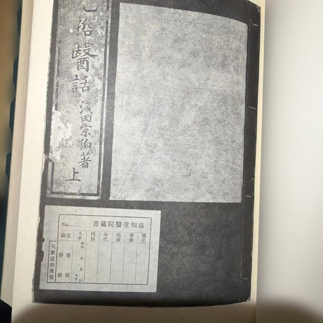 近世 漢方医学書集成 名著出100 浅田宗伯 未読本