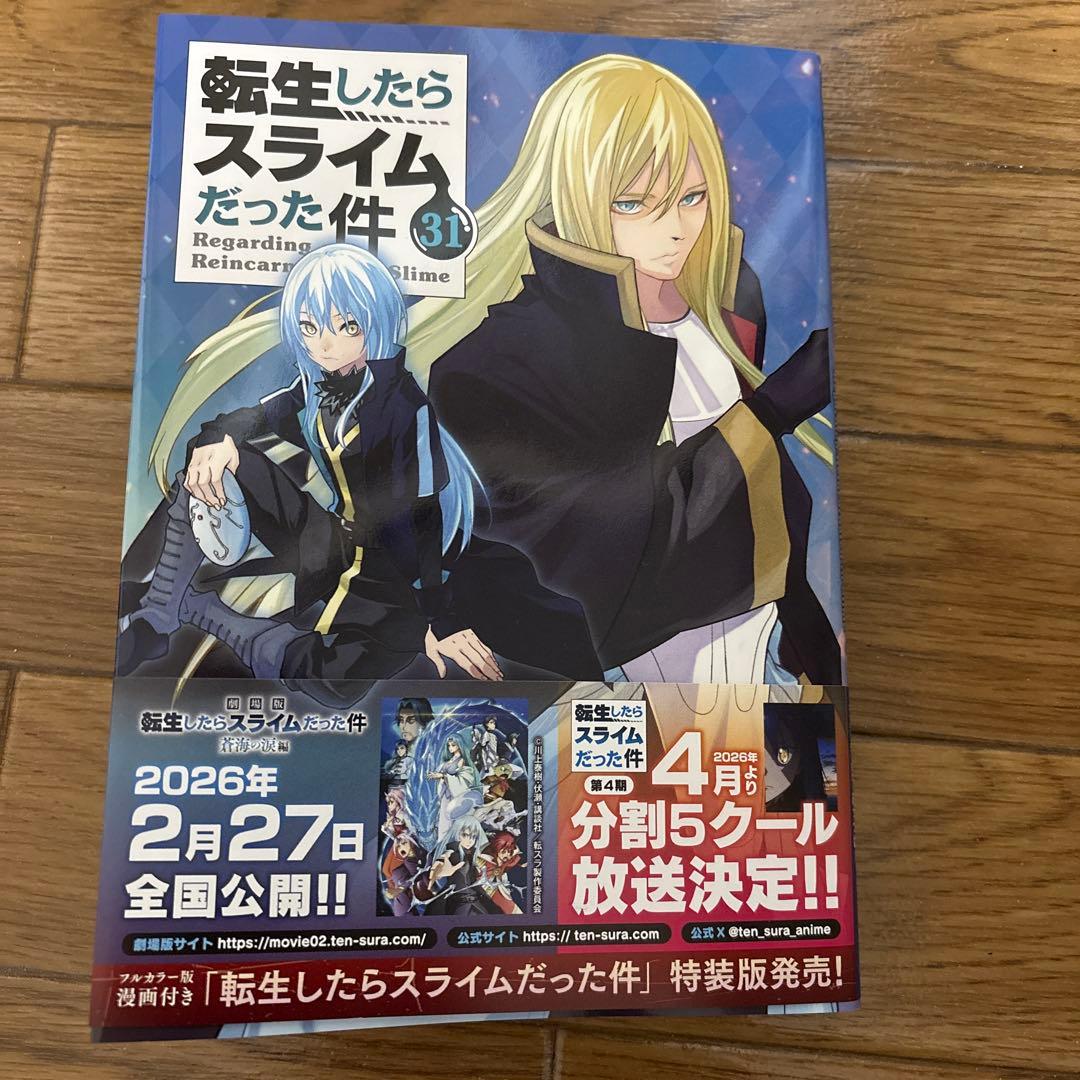 転生したらスライムだった件　1〜31巻