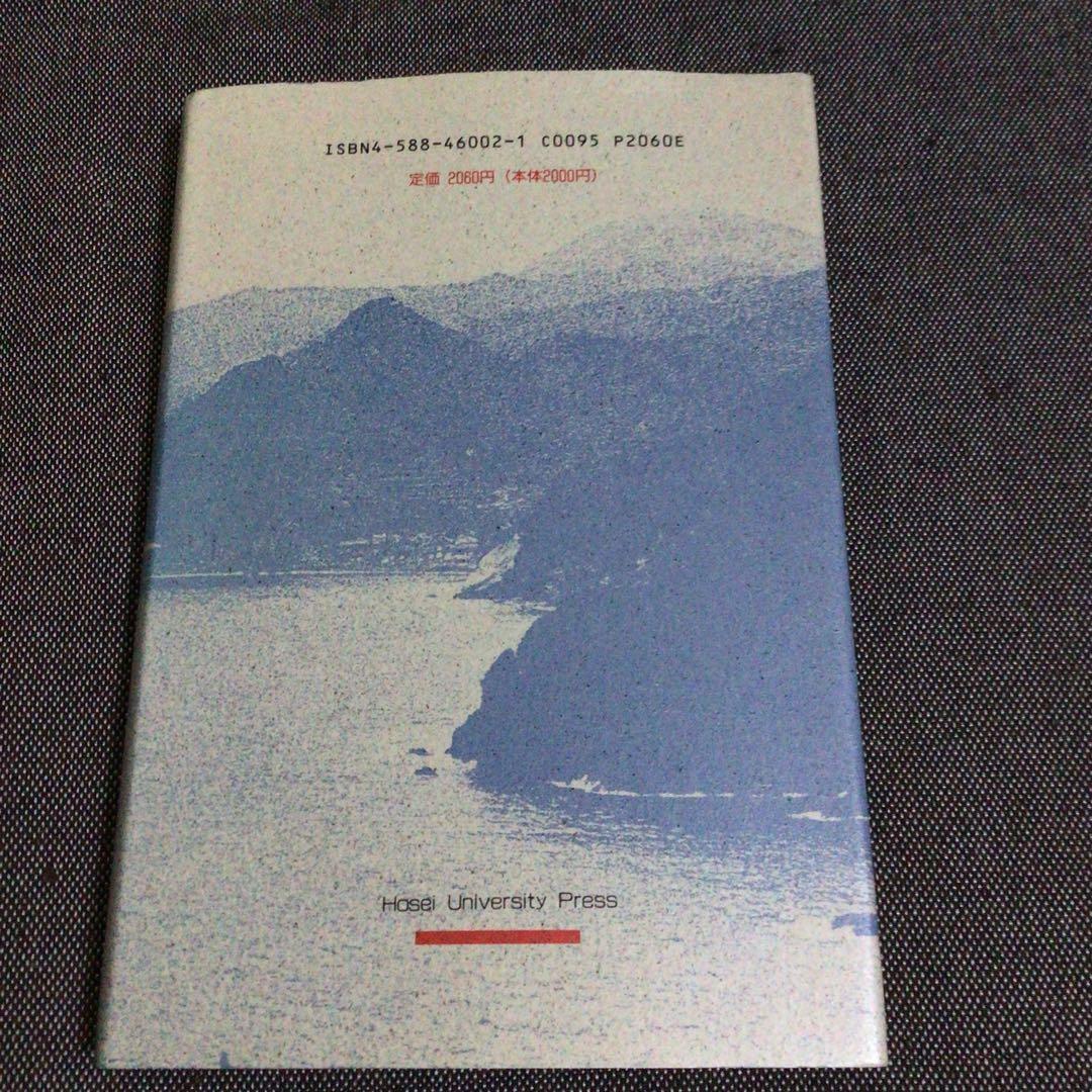 ひよどり凪の海　法政大学出版会