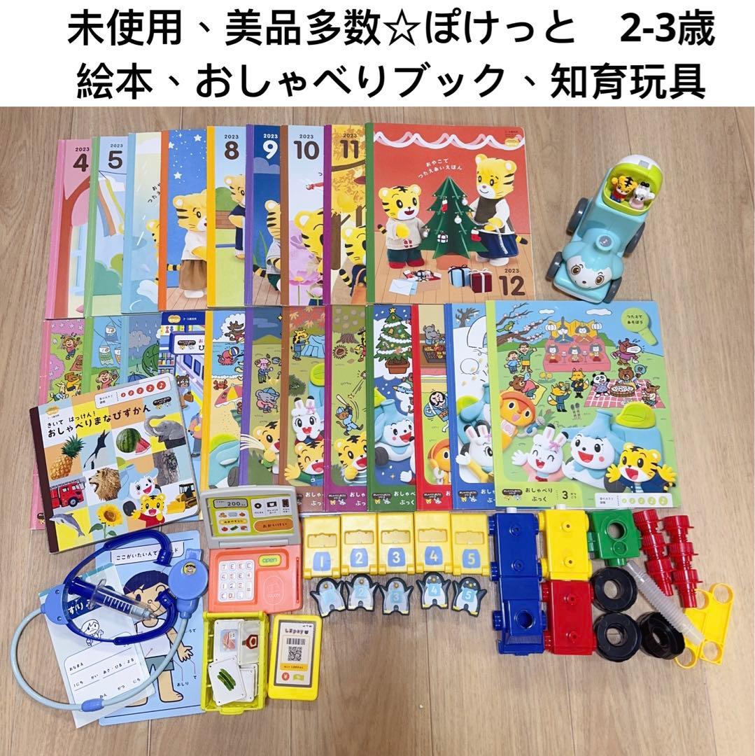 302) こどもちゃれんじ　ぽけっと　　2023年度　教材セット　1年分　知育