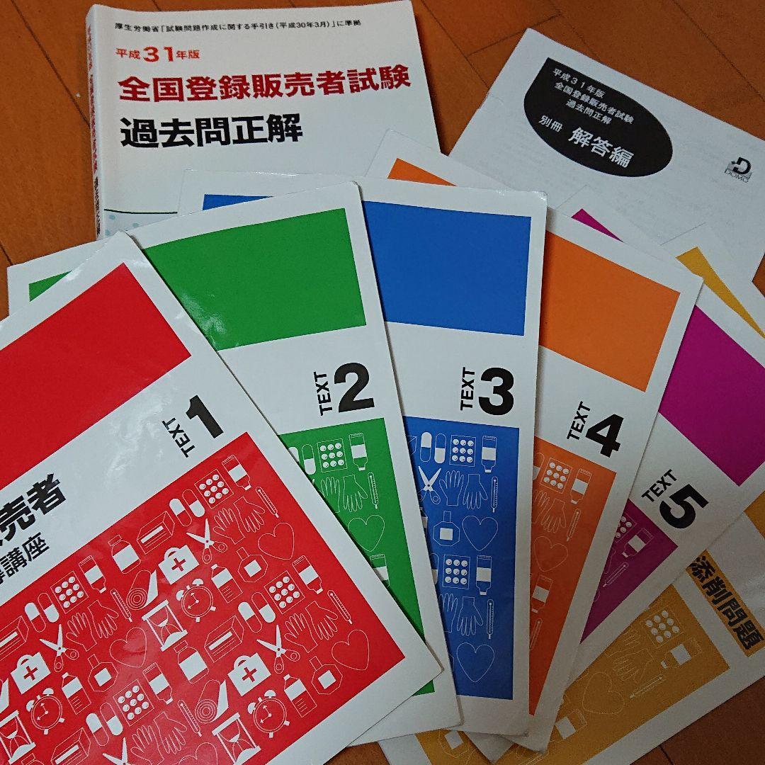 登録販売者 試験対策