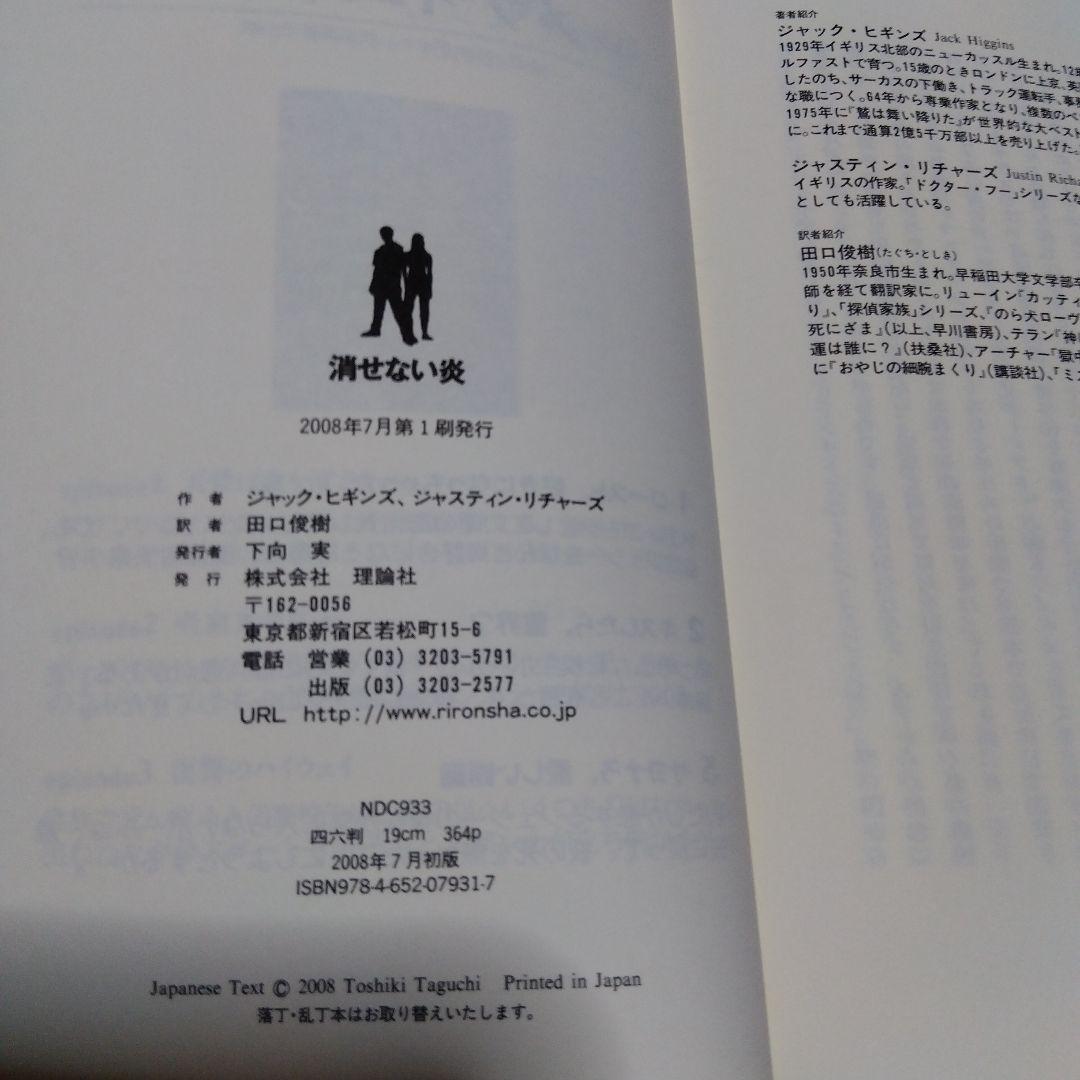 消せない炎（ジャック・ヒギンズ/ジャスティン・リチャーズ）